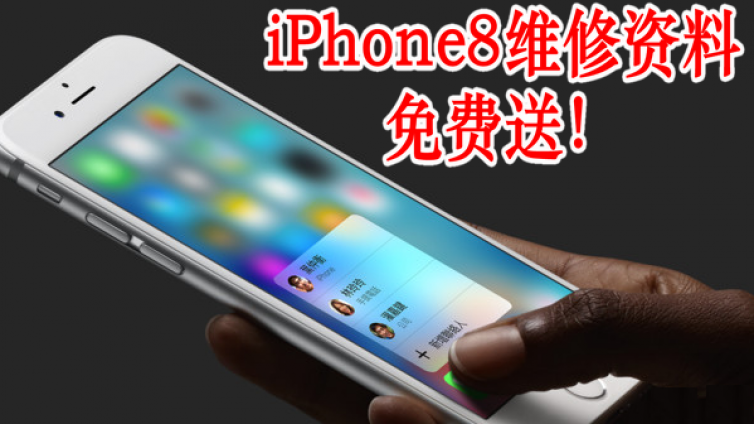 免费送！iPhone8/8P高清扫描图、8P插座阻值图、8P可搜索点位图、8P中文版电路图、最有特色的7代框图