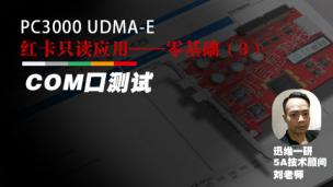 红卡UDMA-测试-只读应用-3.COM口测试——03