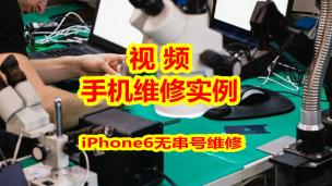 视频维修案例：iPhone6无串号维修