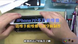 视频维修案例：iPhone7P不开机定电流200mA维修