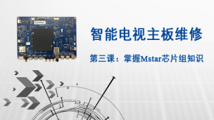 智能电视机主板维修第三课：掌握Mstar芯片组知识和加密方案处理方法