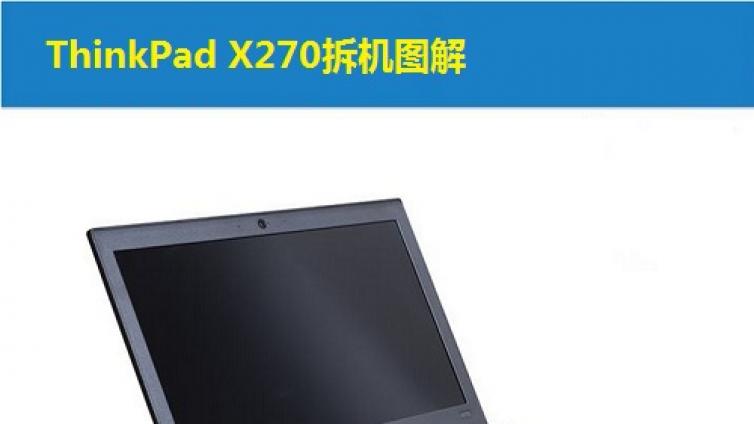 ThinkPad X270拆机图解