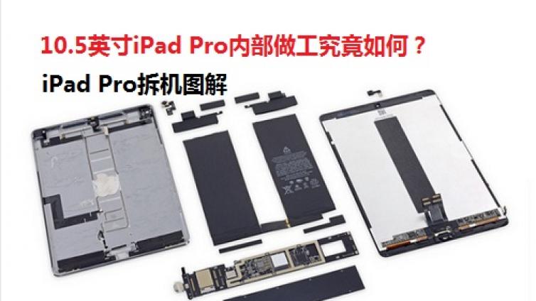 10.5英寸iPad Pro内部做工究竟如何？iPad Pro拆机图解