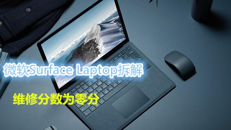微软Surface Laptop拆解 维修分数为零分