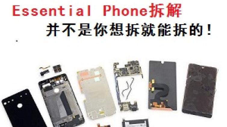 Essential Phone拆解-并不是你想拆就能拆的！