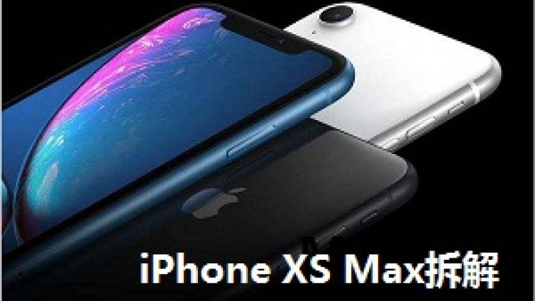 新iPhone有什么特殊之处？苹果XS MAX拆解一探究竟！