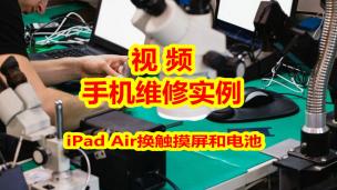 视频维修案例：iPad Air换触摸屏和电池