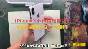 视频维修案例：iPhone x不开机维修