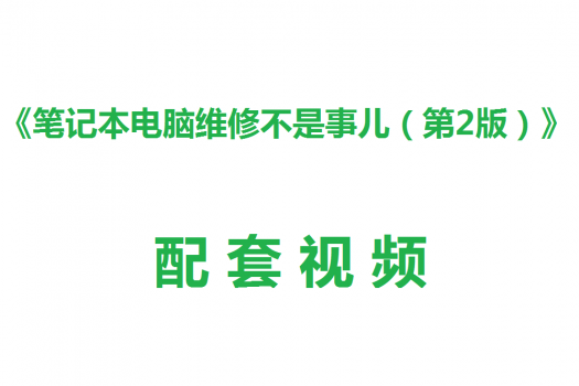 《筆記本電腦維修不是事兒(第2版)》配套學習視頻