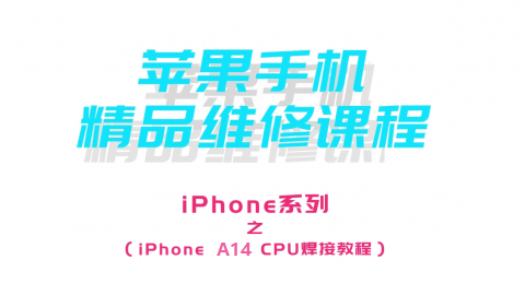 iPhone12的A14 CPU焊接教程