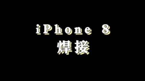 iPhone8焊接教程