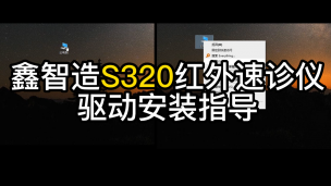 鑫智造S320红外速诊仪使用指导